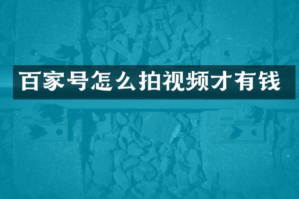 百家号怎么拍视频才有钱