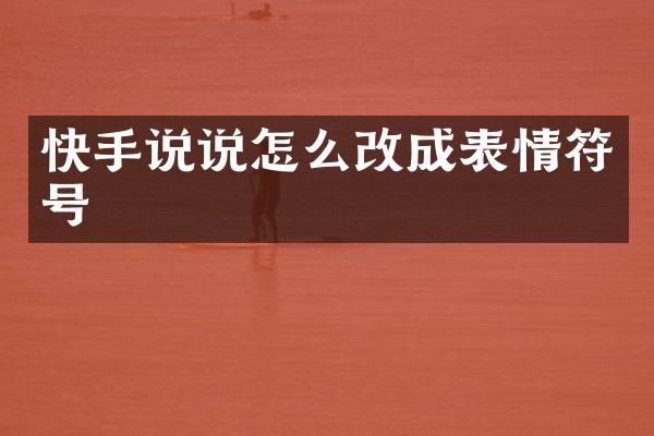 快手说说怎么改成表情符号