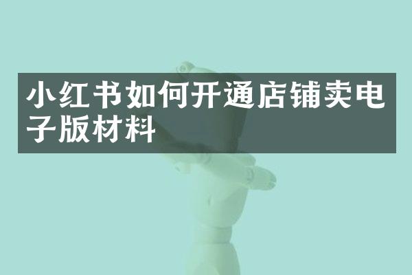 小红书如何开通店铺卖电子版材料
