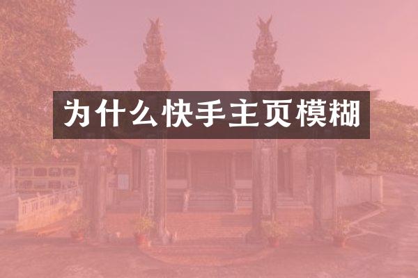 为什么快手主页模糊