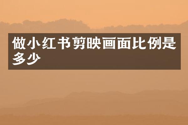 做小红书剪映画面比例是多少