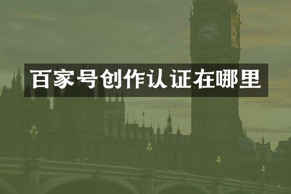 百家号创作认证在哪里