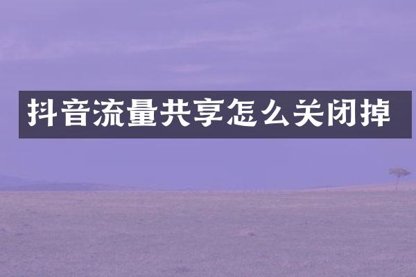 抖音流量共享怎么关闭掉