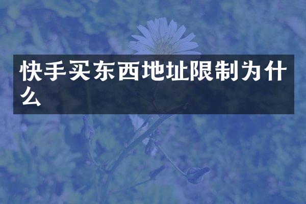 快手买东西地址限制为什么
