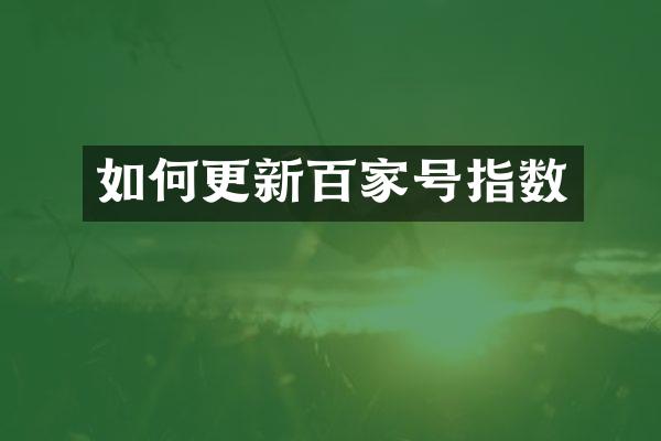 如何更新百家号指数