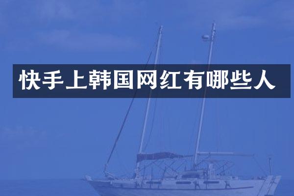 快手上韩国网红有哪些人