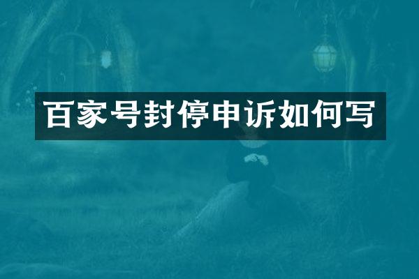 百家号封停申诉如何写