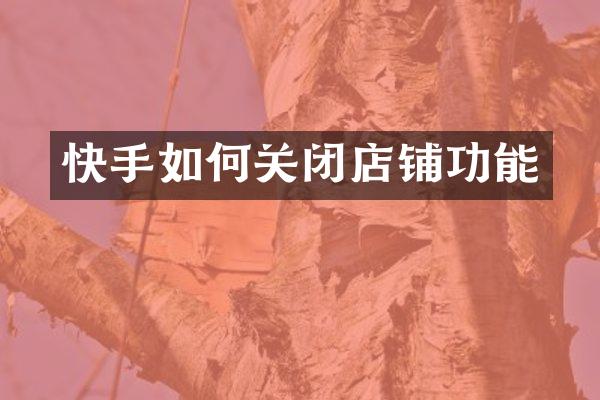 快手如何关闭店铺功能