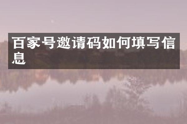 百家号邀请码如何填写信息