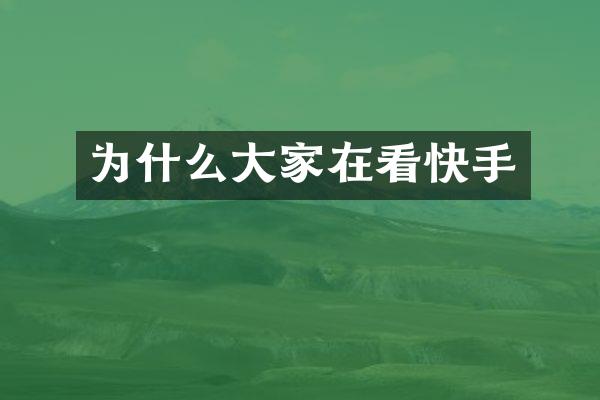 为什么大家在看快手