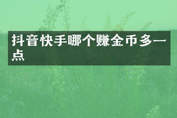 抖音快手哪个赚金币多一点