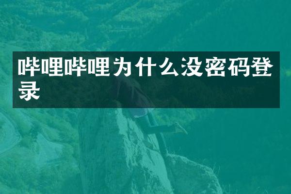 哔哩哔哩为什么没密码登录