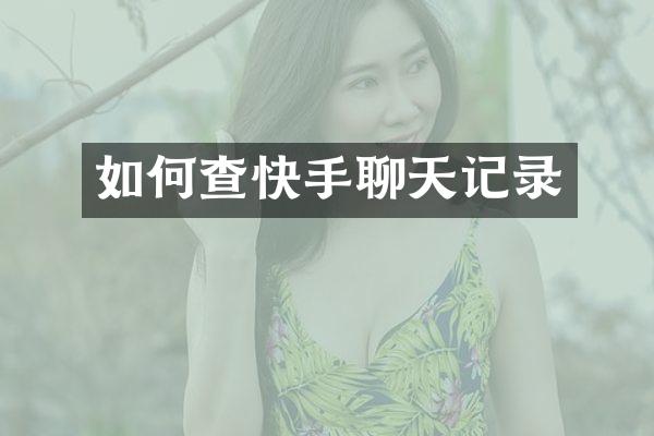 如何查快手聊天记录