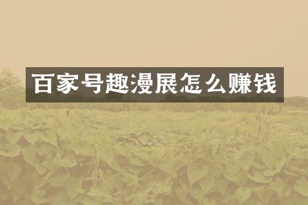 百家号趣漫展怎么赚钱