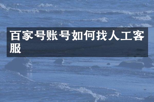 百家号账号如何找人工客服