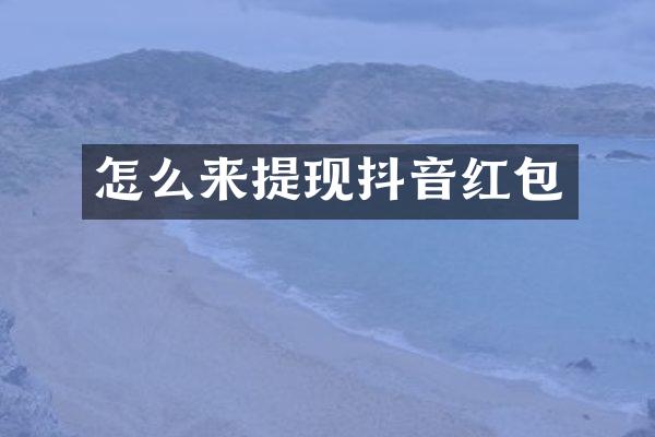 怎么来提现抖音红包