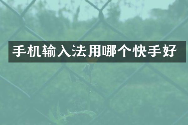 手机输入法用哪个快手好