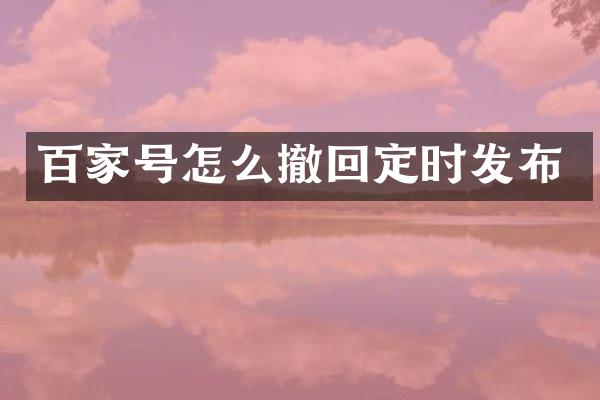 百家号怎么撤回定时发布