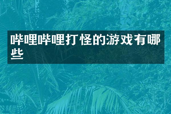 哔哩哔哩打怪的游戏有哪些