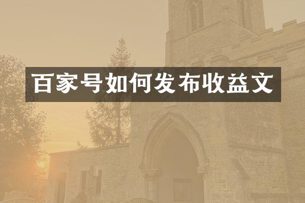 百家号如何发布收益文