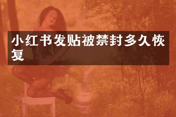小红书发贴被禁封多久恢复