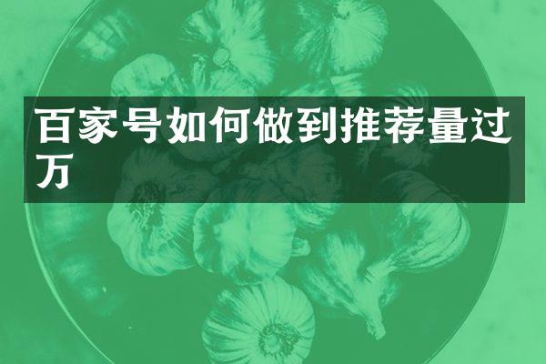 百家号如何做到推荐量过万