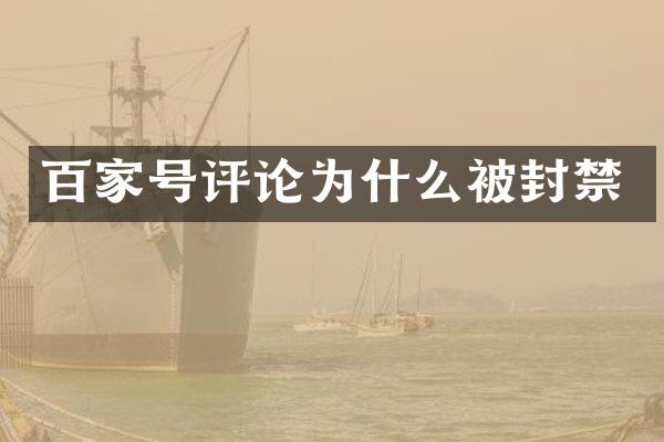 百家号评论为什么被封禁