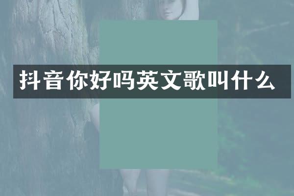 抖音你好吗英文歌叫什么