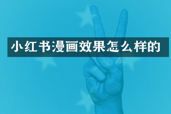 小红书漫画效果怎么样的
