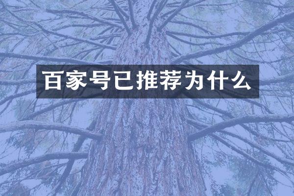 百家号已推荐为什么