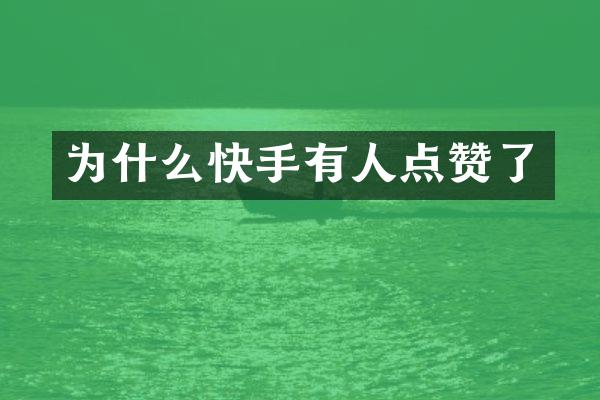 为什么快手有人点赞了