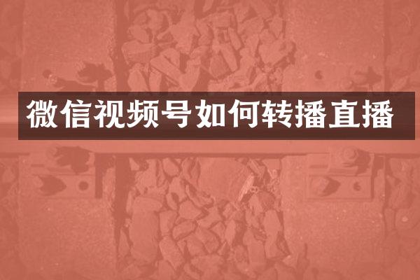 微信视频号如何转播直播