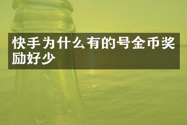 快手为什么有的号金币奖励好少
