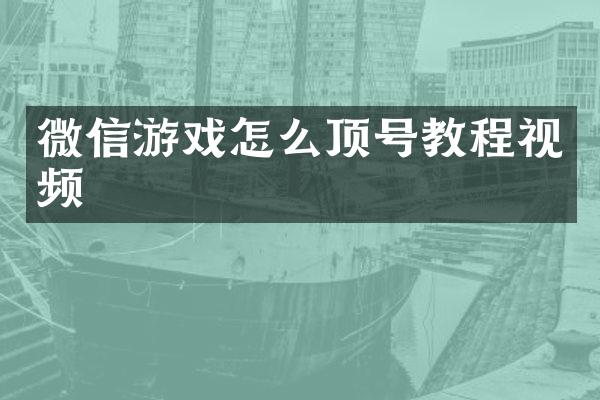 微信游戏怎么顶号教程视频
