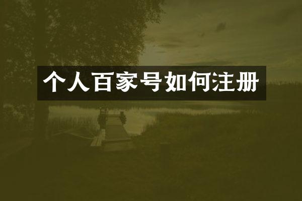 个人百家号如何注册