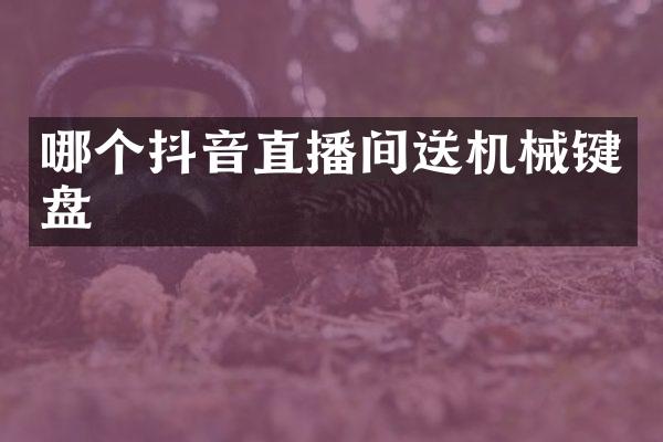 哪个抖音直播间送机械键盘