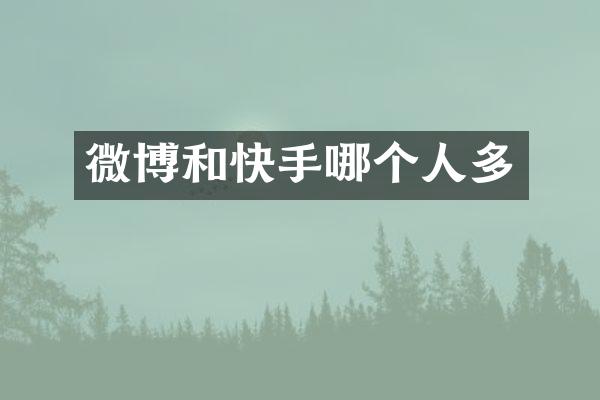 微博和快手哪个人多