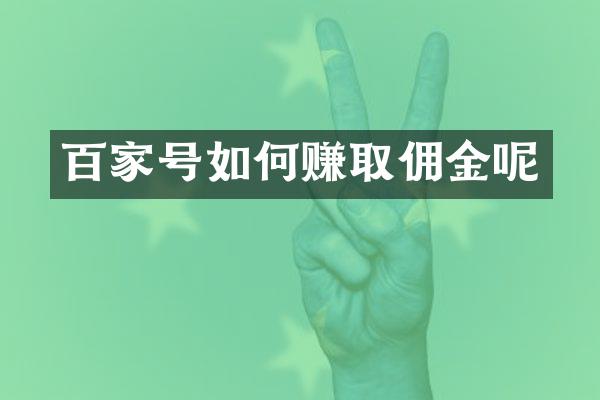 百家号如何赚取佣金呢