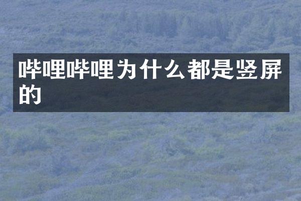哔哩哔哩为什么都是竖屏的