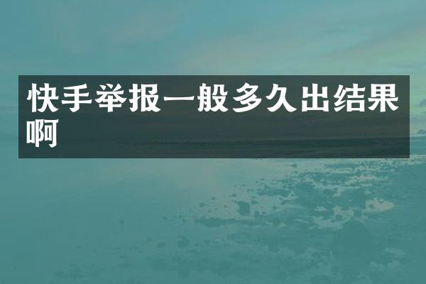 快手举报一般多久出结果啊