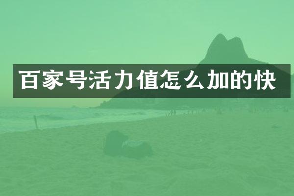 百家号活力值怎么加的快