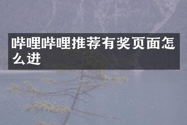 哔哩哔哩推荐有奖页面怎么进
