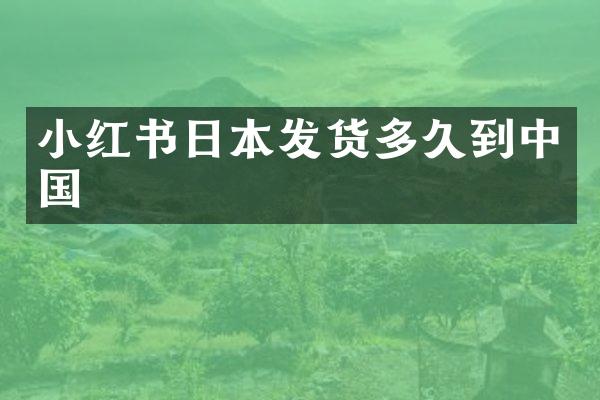 小红书日本发货多久到中国
