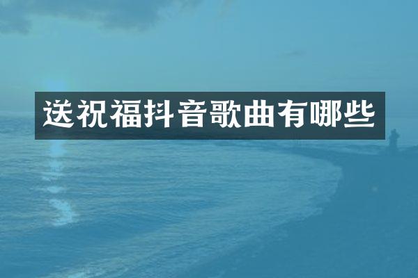 送祝福抖音歌曲有哪些