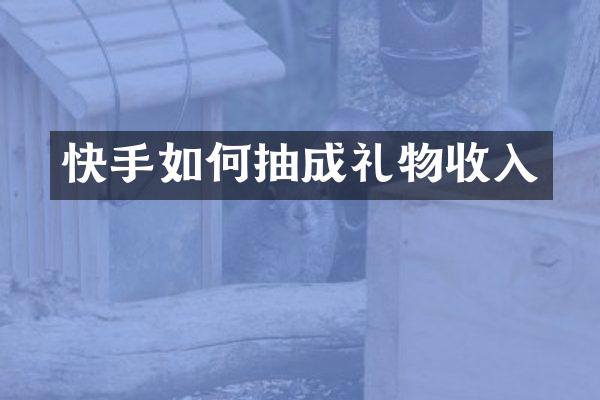 快手如何抽成礼物收入