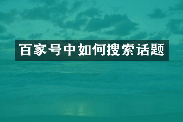 百家号中如何搜索话题