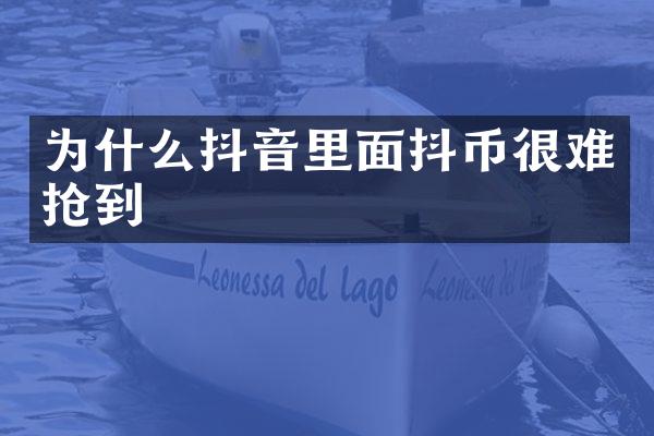 为什么抖音里面抖币很难抢到