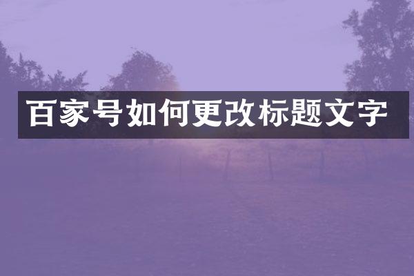百家号如何更改标题文字