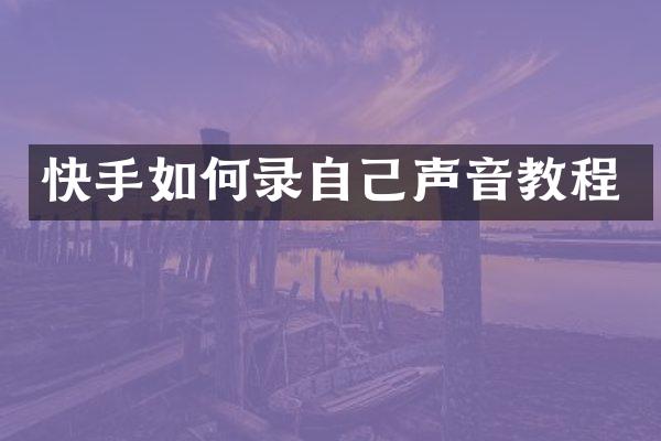 快手如何录自己声音教程