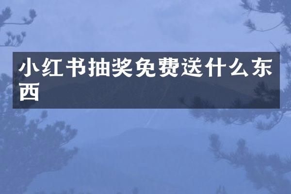 小红书抽奖免费送什么东西